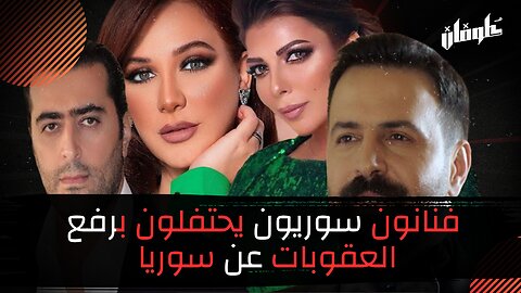 سلاف فواخرجي و باسم ياخور و تيم حسن و اصالة يحتفلون بسوريا!