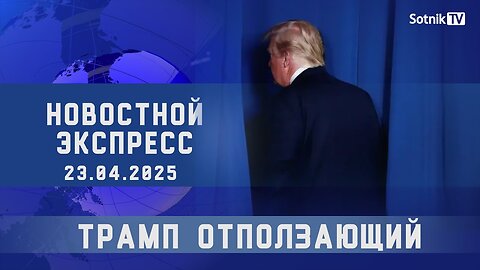 НОВОСТНОЙ ЭКСПРЕСС: ТРАМП ОТПОЛЗАЮЩИЙ