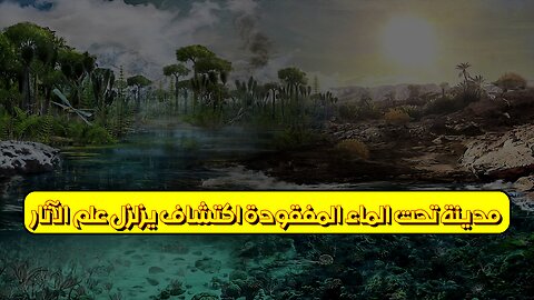 مدينة تحت الماء المفقودة: اكتشاف يزلزل علم الآثار! #تاريخ #اكتشاف #غموض