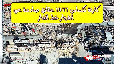 كارثة تكساس 1977: حقائق صادمة عن انفجار خط الغاز #تكساس #كارثة #غاز