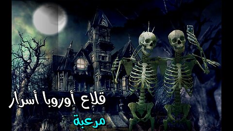 أوروبا المسكونة: أسرار مرعبة تكشفها القلاع! ️