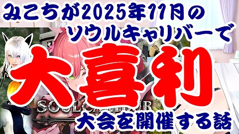 Sakura Miko is hosting an Oogiri tournament at Soul Calibur in November 2025