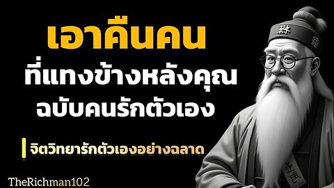 จิตวิทยาเอาคืนคนที่แทงข้างหลัง แบบฉบับคนรักตัวเองที่แท้จิงรักตัวเองมากพอเอาคืนคน THE RICHMAN 102