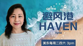 2025-5-13《避风港 HAVEN》(515) #川普总统签署行政令禁止功能增强试验 #FREEMILESGUO #CCP≠CHINESE #CCP≠CHINA 青蒿素,伊维菌素,爆料革命,新中国联邦