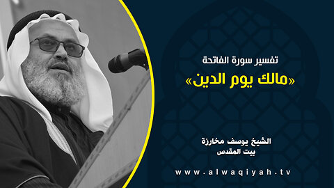 مالك يوم الدين