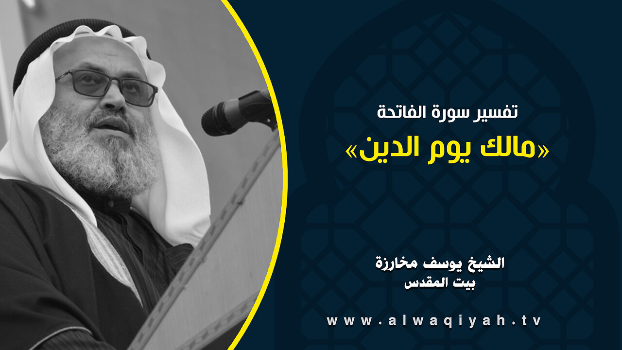 مالك يوم الدين