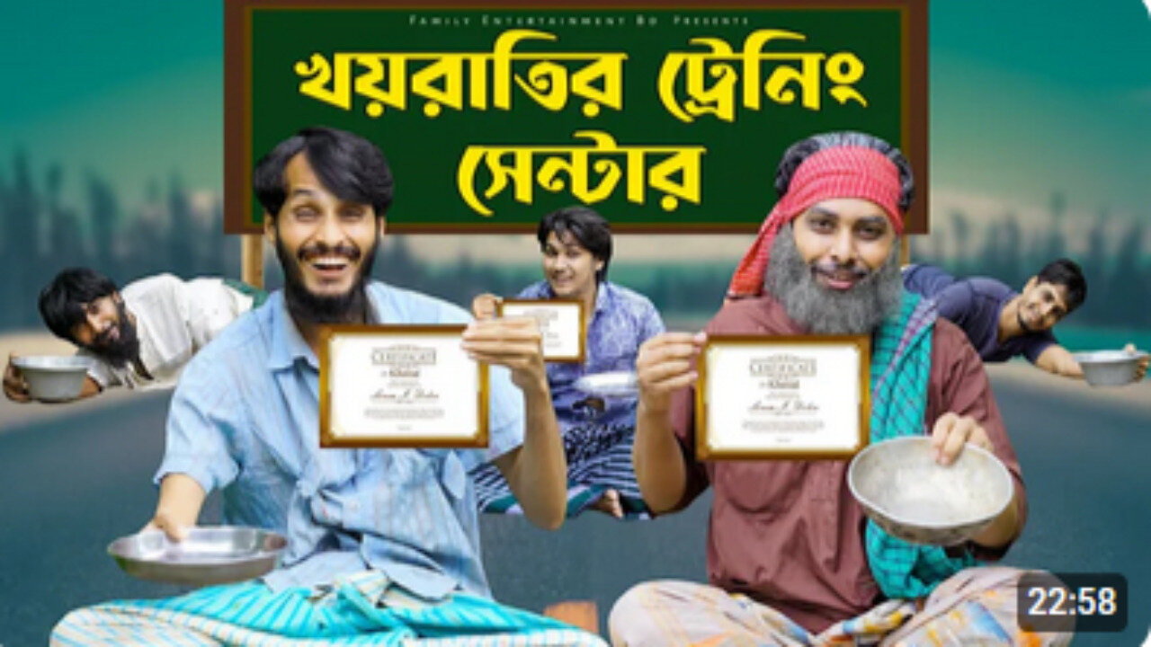 খয়রাতির ট্রেনিং সেন্টার | Training Center | Bangla Funny Video | Family Entertainment bd | Desi Cid