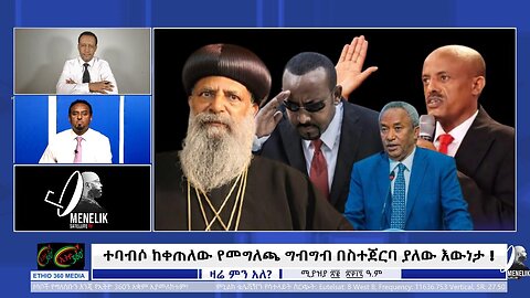 የህልውና ትግሉ የአመራራዊ ፈተናዎችና እየጠሩ የመጡ ብዥታዎች ! April 29/ 2025