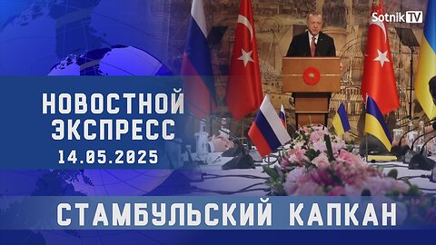 НОВОСТНОЙ ЭКСПРЕСС: СТАМБУЛЬСКИЙ КАПКАН