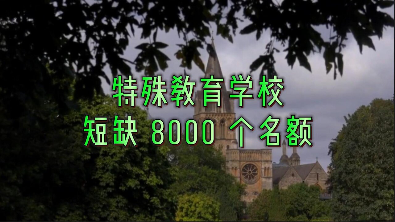 特殊教育学校短缺 8000 个名额