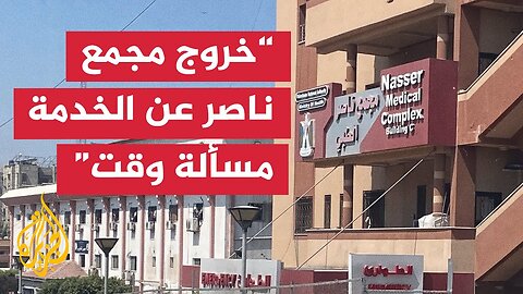 مجمع ناصر الطبي_ خروج المجمع عن الخدمة هو حكم_ بالإعدام على جميع المرضى