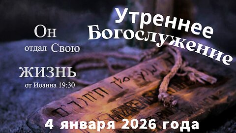 Утреннее воскресное Богослужение 4 января 2026 года