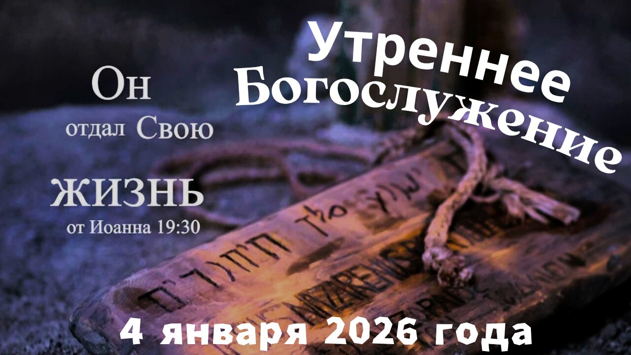 Утреннее воскресное Богослужение 4 января 2026 года