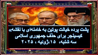پشت پرده خیانت پوتین به خامنه‌ای با نقشه کیسینجر برای حذف جمهوری اسلامی