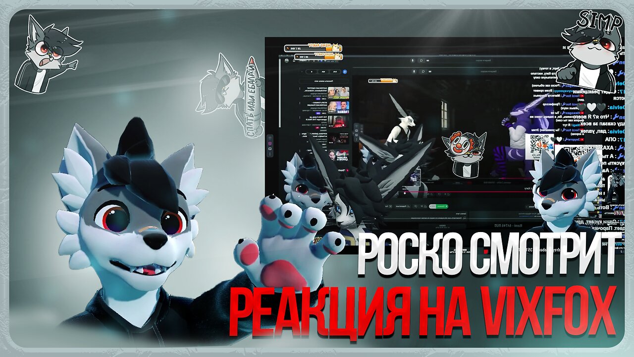 🐺 Роско смотрит реакцию Vix_Fox на себя 🏥