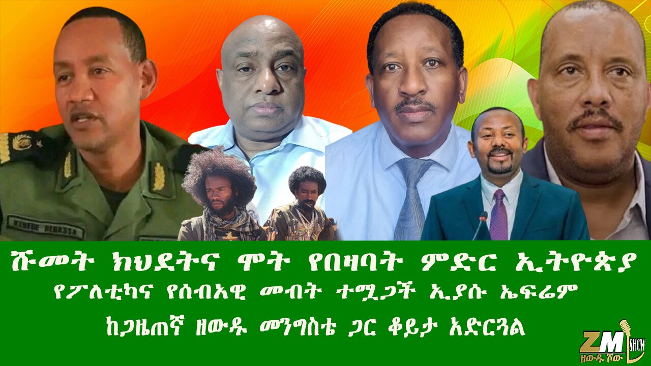 ሹመት ክህደትና ሞት የበዛባት ምድር በኢትዮጵያ የፖለቲካና የሰብአዊ መብት ተሟጋች ኢያሱ ኤፍሬም ከጋዜጠኛ ዘውዱ መንግስቴ ጋር ቆይታ አድርጓል፣ዘውዱ ሾው