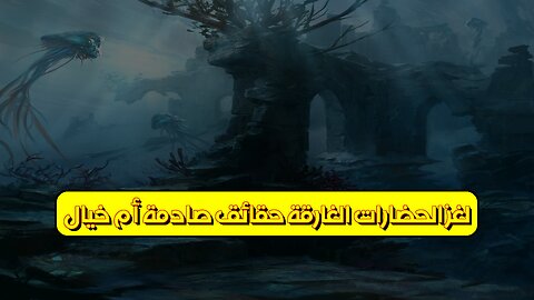 لغز الحضارات الغارقة: حقائق صادمة أم خيال؟ #تاريخ_غامض #حضارات_قديمة #أطلانتس