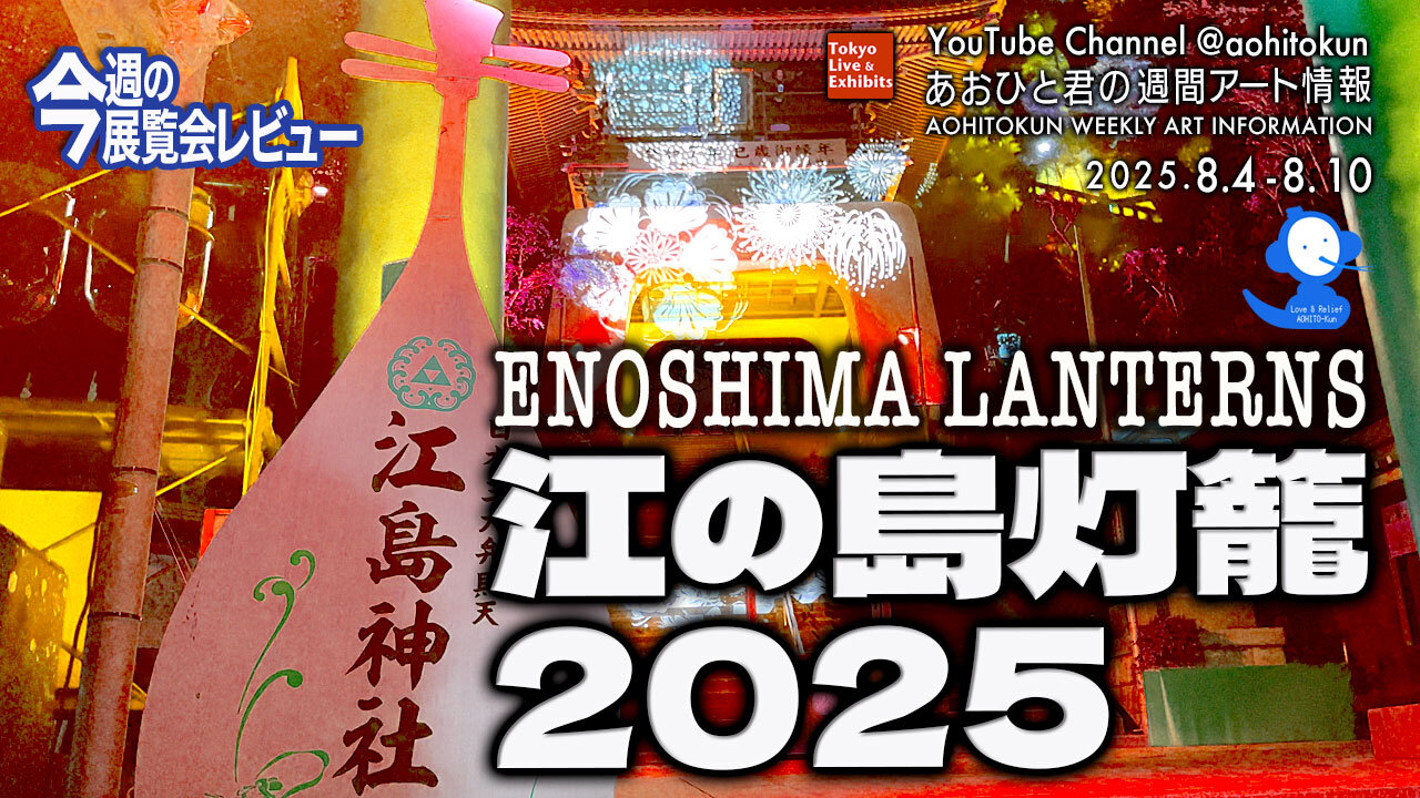 ENOSHIMA LANTERNS Aohito-kun's Weekly Art Information 8/4-8/10
