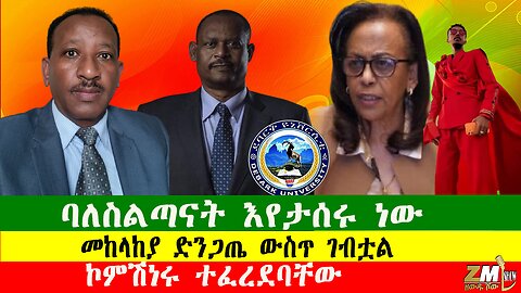 NEWS ባለስልጣናት እየታሰሩ ነው፣መከላከያ ድንጋጤ ውስጥ ገብቷል፣ ኮምሽነሩ ተፈረደባቸው፣ ተጨማሪ ቲክቶከር ታሰረ፣ ጳጳሱ ታሪክ ሰሩ፣Zewdu 101225