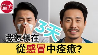 感冒快速療癒方法