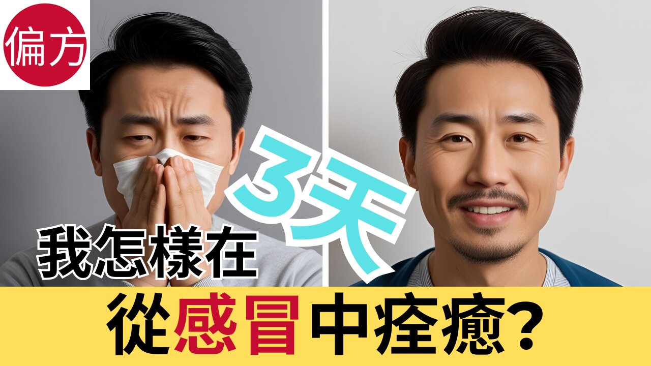 感冒快速療癒方法