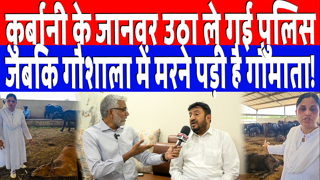 क़ुर्बानी के जानवर उठा ले गई पुलिस, जबकि गौशाला में मरने पड़ी है गौमाता! Desh Live | Sahal Qureshi