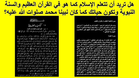 هل تريد أن تتعلم الإسلام كما هو في القرآن العظيم والسنة النبوية كما كان نبينا محمد صل الله عليه