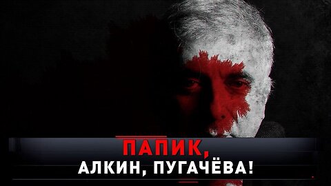 «Папик, Алкин, Пугачёва!»