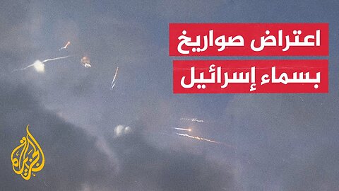 شاهد_ الدفاعات الجوية الإسرائيلية تعترض صواريخ إيرانية في سماء تل أبيب وحيفا