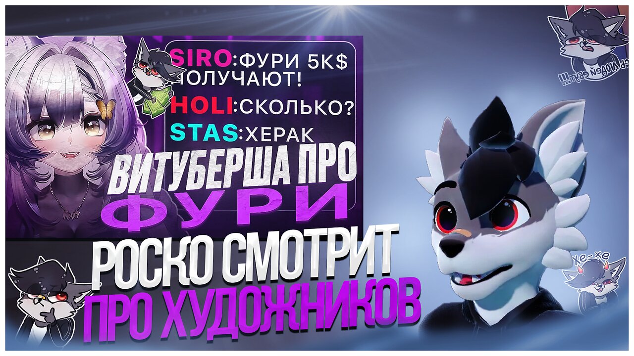 🐺 Роско смотрит ВИТУБЕРША Камыш про ФУРРИ и СКОЛЬКО ЗАРАБАТЫВАЮТ ХУДОЖНИКИ ФУРРИ