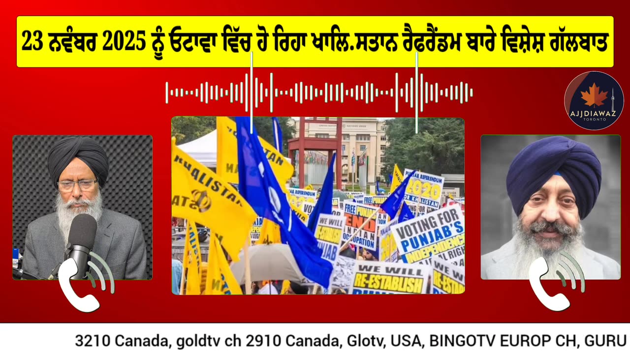 23 ਨਵੰਬਰ 2025 ਨੂੰ ਓਟਾਵਾ ਵਿੱਚ ਹੋ ਰਿਹਾ ਖਾਲਿ.ਸਤਾਨ ਰੈਫਰੈਂਡਮ ਬਾਰੇ ਵਿਸ਼ੇਸ਼ ਗੱਲਬਾਤ