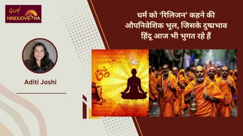 धर्म को ‘रिलिजन’ कहने की औपनिवेशिक भूल, जिसके दुष्प्रभाव हिंदू आज भी भुगत रहे हैं