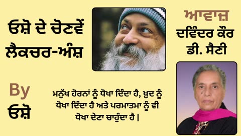 __ ਓਸ਼ੋ ਦੇ ਲੈਕਚਰ ਅੰਸ਼ __ By_ ਓਸ਼ੋ __ Part _ 12
