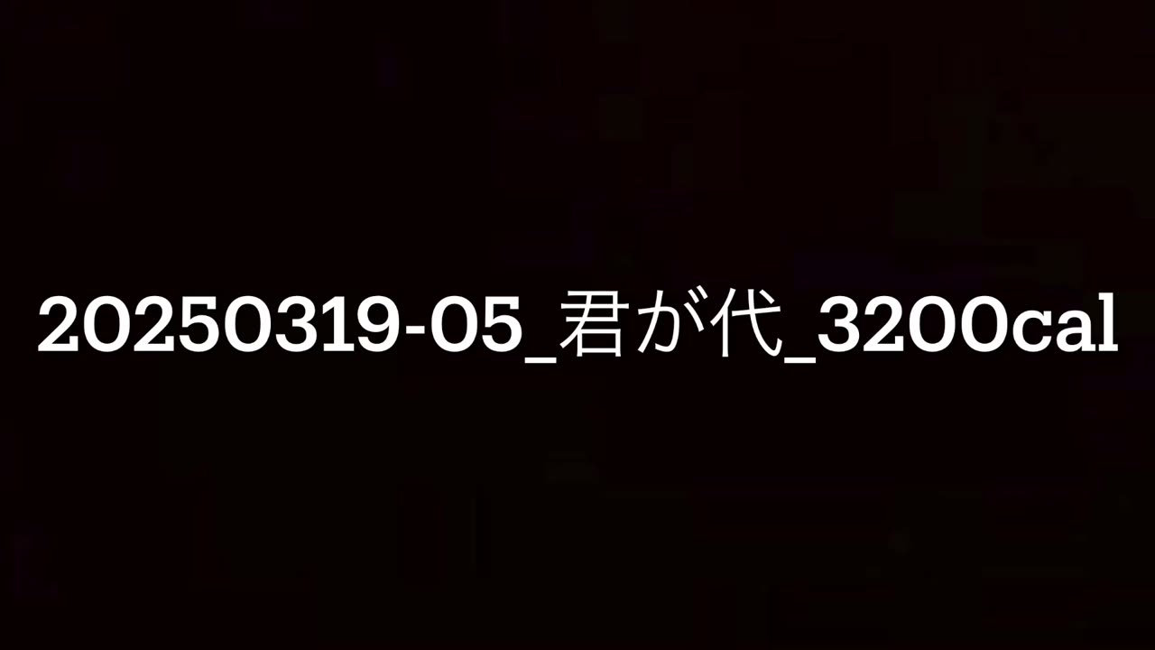 20250319-05_君が代_3200cal