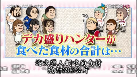 20211229_大胃女王吃遍巨大美食-幾乎1000圓的衝擊一人餐 驚人連發&世界最強柔道家vs女性獵人爆食夢幻競賽