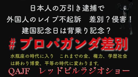 #プロパガンダ差別