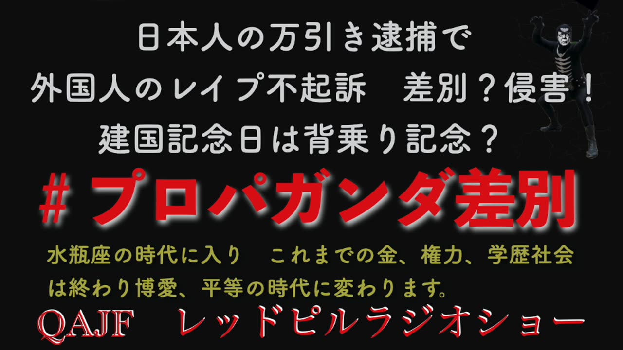 #プロパガンダ差別