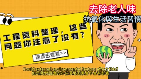 去除老人味 抗氧化與生活習慣
