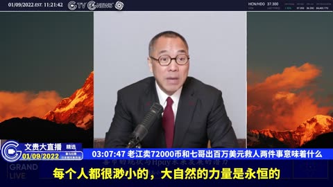 （四十九）老江卖72000币和七哥出百万美元救人两件事意味着什么【2022年01月09日文贵大直播精选】