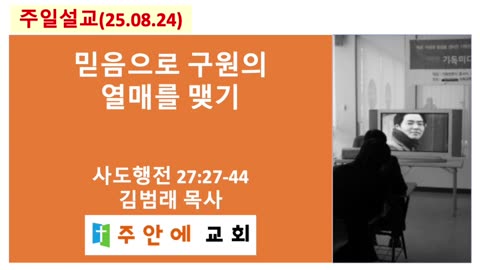 2025_08024_주일설교_주안에 교회_김범래 목사 | 믿음으로 구원의 열매를 맺기 | 사도행전27:27-44