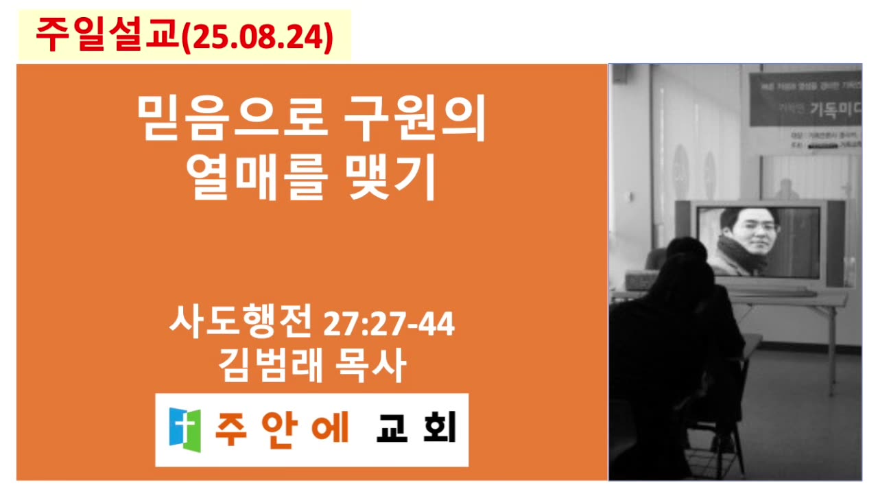 2025_08024_주일설교_주안에 교회_김범래 목사 | 믿음으로 구원의 열매를 맺기 | 사도행전27:27-44