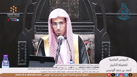 شرح فصول الآداب ومكارم الأخلاق المشروعة لابن عقيل (الشرح الأول)