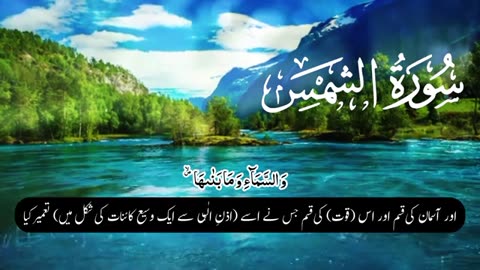 Surah Ash-Shams: Beautiful Quran Recitation with Urdu Translation | سورہ الشمس
