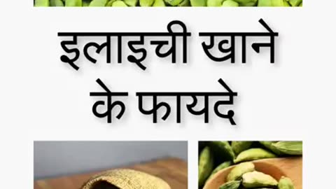 Elaichi khane ke fayde