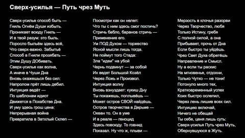 Сверх-усилья — Путь чрез Муть