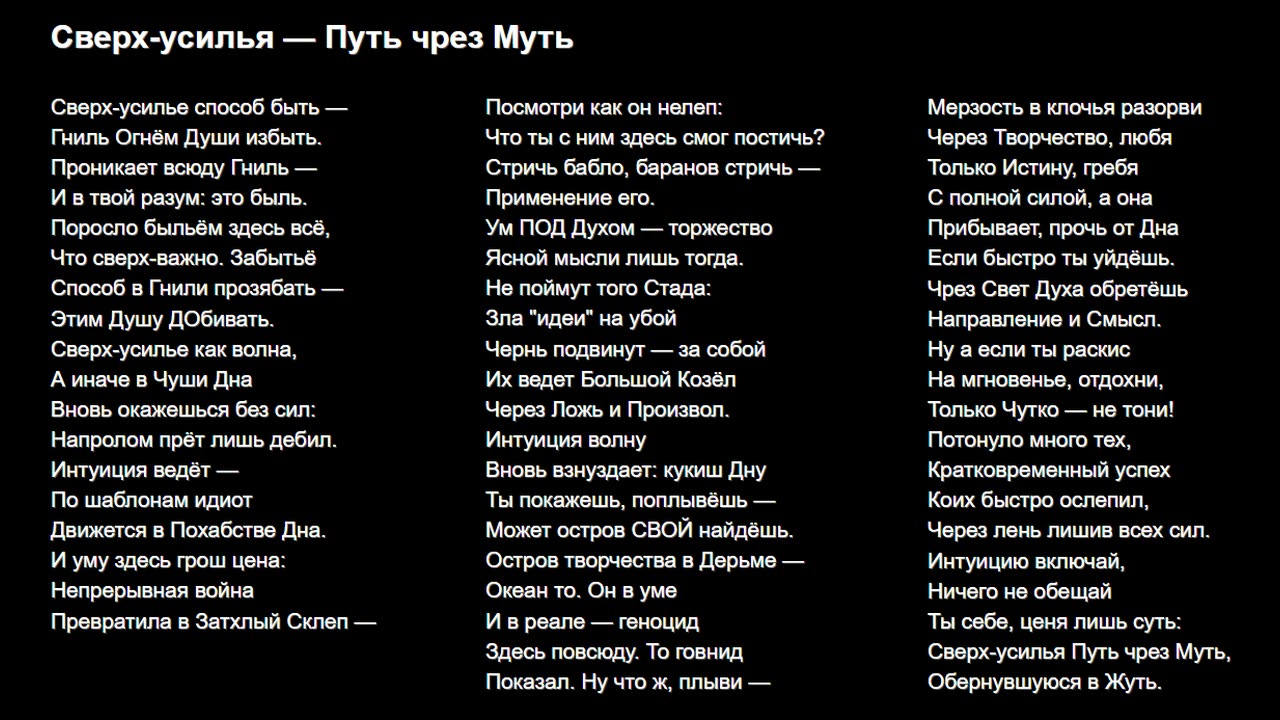 Сверх-усилья — Путь чрез Муть