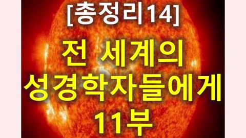 (167) [총정리 14] 전세계의 성경학자들에게 11부