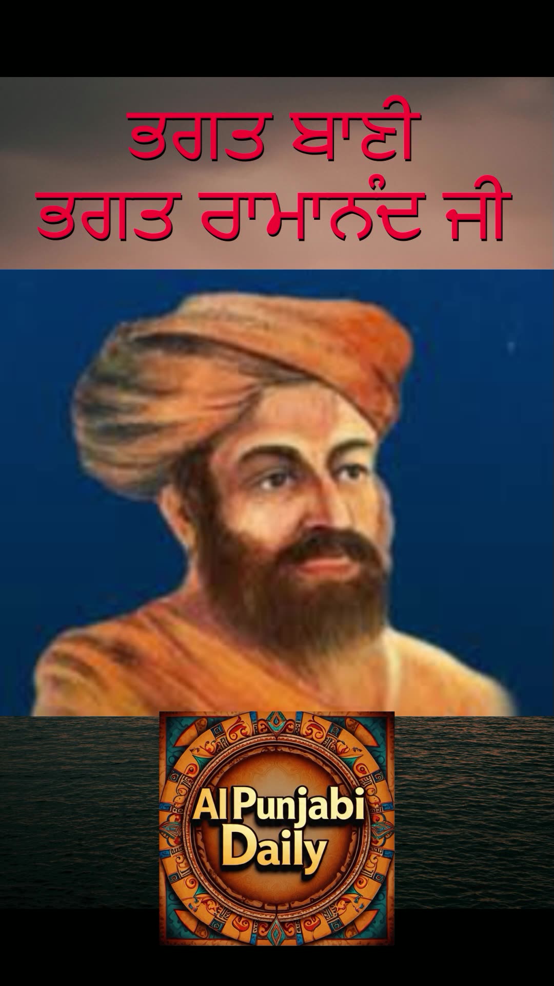 ਭਗਤ ਰਾਮਾਨੰਦ ਜੀ-ਭਗਤ ਬਾਣੀ