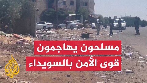 شاهد | لحظة إطلاق النار على حاجز لقوى الأمن الداخلي بريف السويداء