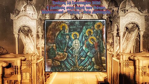 † ΑΠΟΔΟΣΙΣ ΤΗΣ ΕΟΡΤΗΣ ΤΩΝ ΦΩΤΩΝ. ΜΕΣΟΝΥΚΤΙΚΟ - ΟΡΘΡΟΣ - ΘΕΙΑ ΛΕΙΤΟΥΡΓΙΑ.